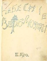 Гуро Е. Г. Небесные верблюжата. - СПб. : Журавль, 1914.