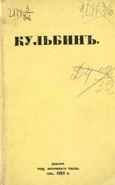 Кульбин : [Сборник]. - СПб., 1912.