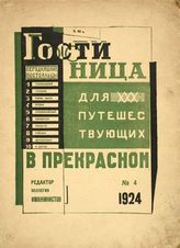 Гостиница для путешествующих в прекрасном. - М., 1922-1924.