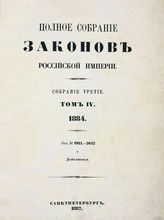Т. 4 : 1884 : от № 1934 - 2642 и дополнения. - 1887.