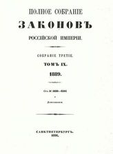 Т. 9 : 1889 : от № 5686-6504 и дополнения. - 1891.