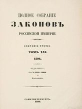 Т. 16 : 1896. - 1899.
