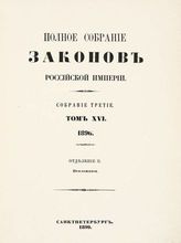 Т. 16 : 1896, отд-ние 2 : приложения. - 1899.