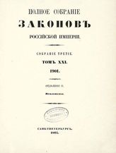 Т. 21 : 1901, отд-ние 2 : приложения. - 1903.