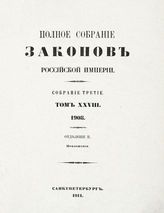 Т. 28 : 1908, отд-ние 2 : приложения. - 1911.