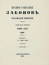 Т. 30 : 1910, отд-ние 1 : от № 32883-34628 и дополнения. - 1913.