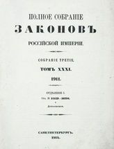 Т. 31 : 1911. - 1914.