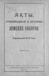 Акты, относящиеся к истории земских соборов. - М., 1920.