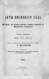 Т. 1 : Акты 1587 - 1627 гг. - 1913.