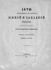 Т. 10 : [Переговоры об условиях соединения Малороссии с Великой Россией, 1653-1654] : (дополнение к 3 тому). - 1878.