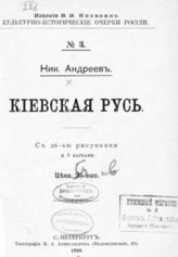 Андреев Н. Н. Киевская Русь. - СПб., 1910. - (Культурно-исторические очерки России; № 3).