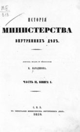 Ч. 2, Кн. 1 : [Период преобразования министерств : С 1810 по 19 ноября 1825 г.]. - 1859.