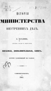 8-ая, дополнительная книга : История распоряжений по расколу. - 1863.
