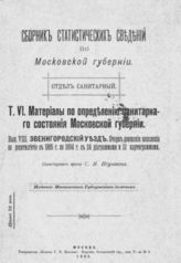 Игумнов С. Н. Вып. 8 : Звенигородский уезд: Очерк движения населения за десятилетие с 1885 г. по 1894 г. - 1903.