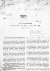 Хмыров М. Д. Начало Москвы и судьбы ее до смерти Ивана I Калиты (1147-1340) : Ист. очерк. - [СПб.], ценз. 1871.