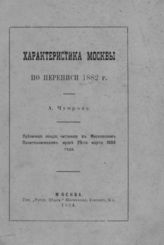 Чупров А. И. Характеристика Москвы по переписи 1882 г. : Публ. лекция, чит. в Моск. политехн. музее 29 марта 1884 г.. - М., 1884.