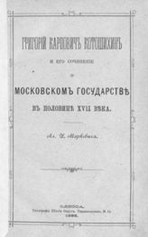 Маркевич А. И. Григорий Карпович Котошихин и его сочинение о Московском государстве в половине XVII века. - Одесса, 1895.