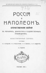 Россия и Наполеон: Отечественная война в мемуарах, документах и художественных произведениях : Ил. сб. - М., 1913.