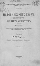 Т. 1 : Комитет министров в царствование императора Александра Первого (1802 г. сентября 8 - 1825 г. ноября 19). - 1902.