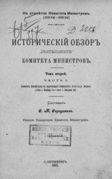 Т. 2, ч. 1 : Комитет министров в царствование императора Николая Первого (1825 г. ноября 20 - 1855 г. февраля 18). - 1902.