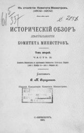 Т. 2, ч. 2 : Комитет министров в царствование императора Николая Первого (1825 г. ноября 20 - 1855 г. февраля 18). - 1902.
