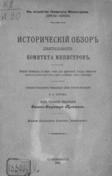 Т. 5 : Комитет министров в первые восемь лет царствования государя императора Николая Александровича (1894 г. 21 октября - 1902 г. 8 сентября). - 1902.