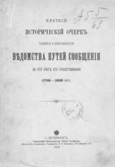 Краткий исторический очерк развития и деятельности ведомства путей сообщений за сто лет его существования (1798-1898 гг.). - СПб., 1898.