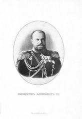 Александр III, Император