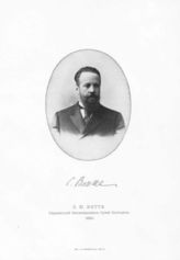 Витте С.Ю., Управляющий Министерством путей сообщения. 1892.