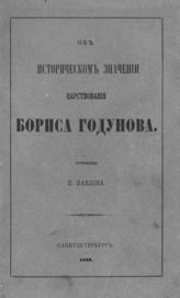 Павлов П. В. Об историческом значении царствования Бориса Годунова. - СПб., 1863.