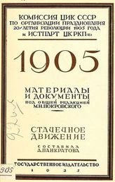 Панкратова А. М. 1905 : Стачечное движение : Материалы и документы. - М. ; Л., 1925.