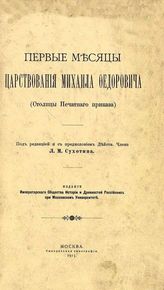 Первые месяцы царствования Михаила Федоровича : (Столпцы Печатного приказа). - М., 1915.