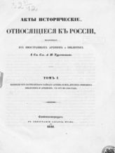 Акты исторические, относящиеся к России, извлеченные из иностранных архивов и библиотек А. И. Тургеневым. - СПб., 1841.