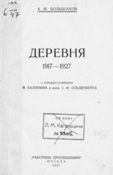 Большаков А. М. Деревня : 1917-1927. - М., 1927.