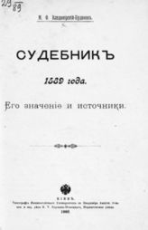Владимирский-Буданов М. Ф. Судебник 1589 года : Его значение и источники. - Киев, 1902.