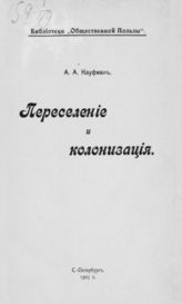 Кауфман А. А. Переселение и колонизация. - СПб., 1905. - (Библиотека "Общественной Пользы").