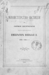 Министерство юстиции в первое десятилетие царствования императора Николая II. 1894-1904. - СПб., 1904.
