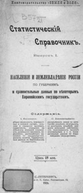 Дядиченко А., Чермак Л. Статистический справочник. - СПб., 1906.