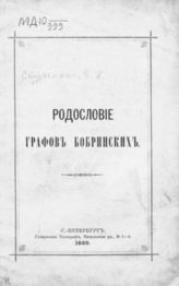 Студенкин Г. И. Родословие графов Бобринских. - СПб., 1889.
