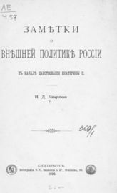 Чечулин Н. Д. Заметки о внешней политике России в начале царствования Екатерины II. - СПб., 1895.