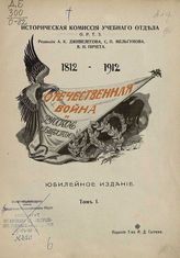 Отечественная война и русское общество, 1812-1912. - М., 1911-1912.
