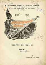 Т. 6. - 1912.