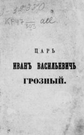 Царь Иван Васильевич Грозный : Ист. очерк. - М., 1863.