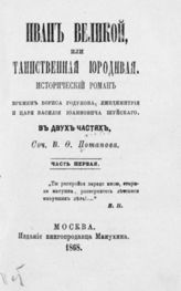 Потапов В.Ф. Иван Великий или таинственная юродивая : Истор. роман времён Бориса Годунова, Лжедимитрия и царя Василия Иоанновича Шуйского : В 2-х ч. - М., 1868.