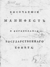 Образование Государственного Совета. - СПб., 1810.