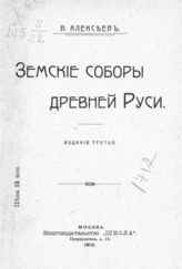 Алексеев В. П. Земские соборы древней Руси. - М., 1915.