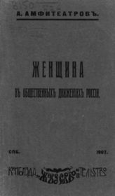 Амфитеатров А. В. Женщина в общественных движениях России. - СПб., 1907.