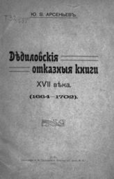 Арсеньев Ю. В. Дедиловские отказные книги XVII века. (1664-1702). - Тула, 1915.