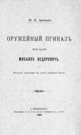 Арсеньев Ю. В. Оружейный приказ при царе Михаиле Федоровиче : Материалы, извл. из Архива Оружейной палаты. - СПб., 1903.