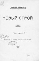 Обнинский В. П. Новый строй : [В 2-х ч.]. - М., 1911.